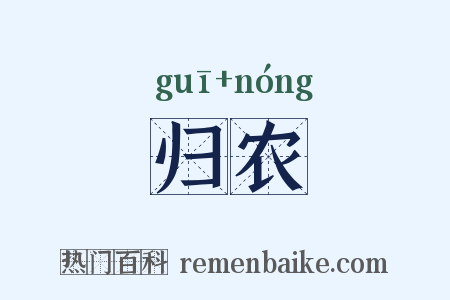 归农是什么意思的图片